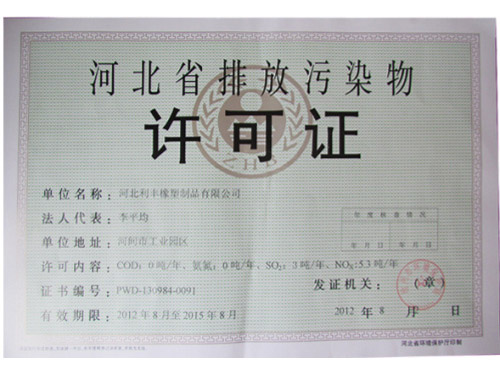 河北省排放污染物許可證,止水帶,止水條