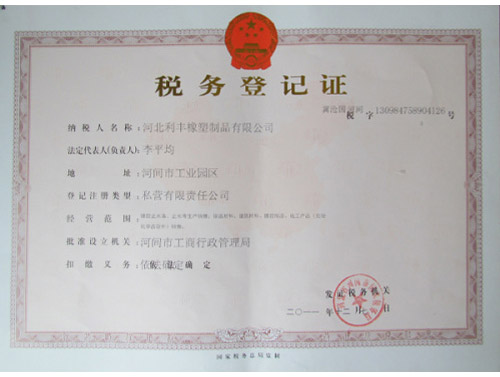 國稅稅務(wù)登記證,利豐橡塑,止水帶