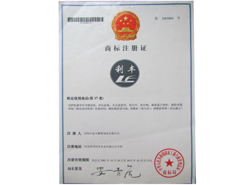 利豐商標注冊證,止水帶,止水條