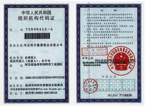 組織機構代碼證,止水帶,止水條