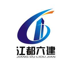 合作伙伴——江都六建