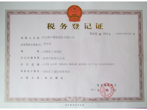 地稅稅務登記證,利豐橡塑,止水帶