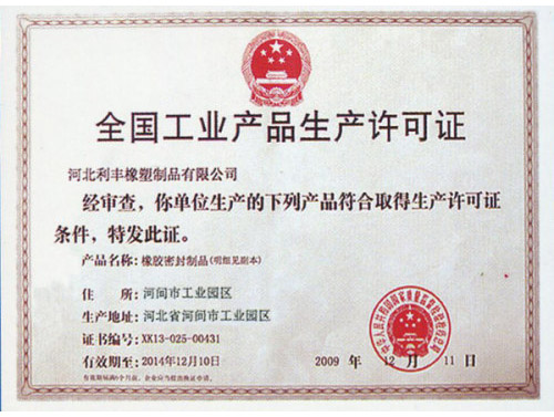 全國工業(yè)產(chǎn)品生產(chǎn)許可證,止水帶,止水條