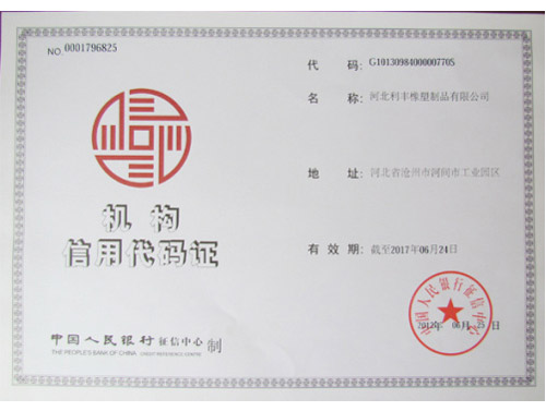 機(jī)構(gòu)信用代碼證,利豐橡塑,止水帶