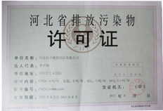 河北省排放污染物許可證