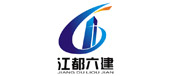 江都六建