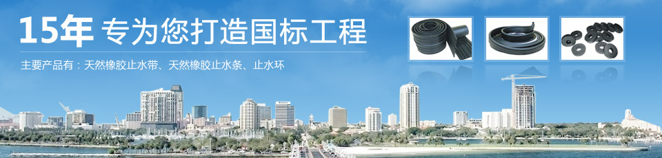 專業(yè)生產(chǎn)橡膠止水帶,橡膠止水條